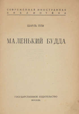 Петти Ш. Маленький Будда. М.: Госиздат, 1924.
